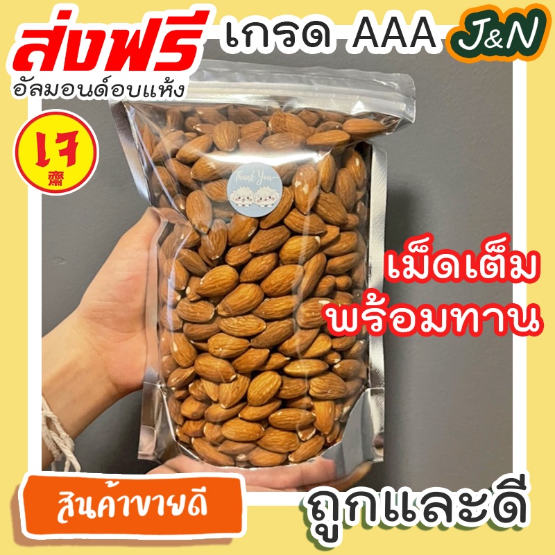J&N อัลมอนด์เม็ด ขนาด500 กรัม อบใหม่ๆทุกวันไม่ใส่เกลือไม่แต่งกลิ่นปรุงรสบรรจุในถุงซิบล็อคซิลกันชื้น