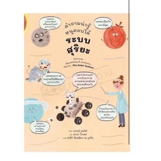 หนังสือเด็ก คำถามน่ารู้หนูตอบได้ เรื่อง ระบบสุริยะ