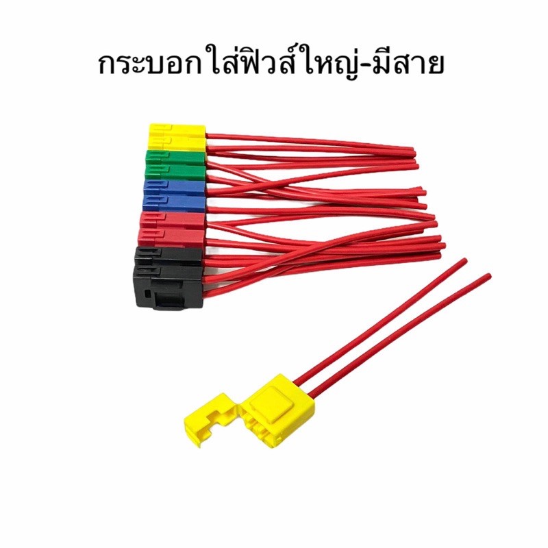 กระบอกฟิวส์เสียบ คละสี