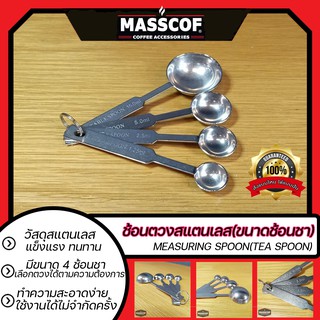 ช้อนตวงสแตนเลส(ขนาดช้อนชา) แบบเนื้อหนา 1 ชุด มี4แบบ measuring spoon(tea spoon) SKU-850065