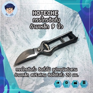 HOTECHE กรรไกรตัดกิ่งด้ามเหล็ก 9 นิ้ว NO.353910 กรรไกรตัดกิ่ง ตัดกิ่งไม้ อุปกรณ์แต่งสวน ด้ามเหล็ก ตัดได้ถึงกิ่ง 20 มม.