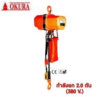 OKURA รอกไฟฟ้า 1.0 ตัน รุ่น OK- 10A รอกโซ่ไฟฟ้า รอกโซ่ รอกไฟฟ้า รอก รอกโซ่ไฟฟ้า OKURA