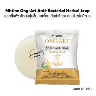 Mistine Ong-Art Anti-Bacterial Herbal Soap 120g. มิสทีน องอาจ แอนตี้ แบ็คทีเรียล เฮอร์บัล โซฟ สบู่สมุนไพร สบู่ ขัดผิว