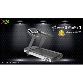 ลู่วิ่งไฟฟ้า Maxnum X8200 ( Commercial Grade)