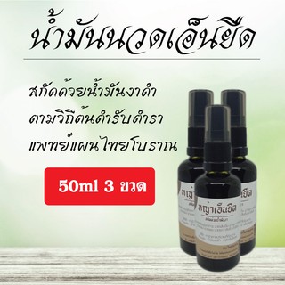 น้ำมันนวดเอ็นยืด คอ บ่า ไหล่ นิ้วล็อค 50ml 3ขวด