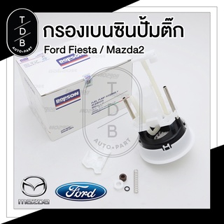 กรองเบนซินปั้มติ๊ก Dopson Mazda2 มาสด้าสอง Ford Fiesta เฟียสต้า ปั้มเบนซิน กรอง ปั้มติ๊ก