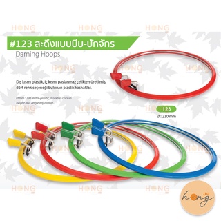 สะดึงแบบบีบ-ปักจักร #123 230MM. Darning Hoops