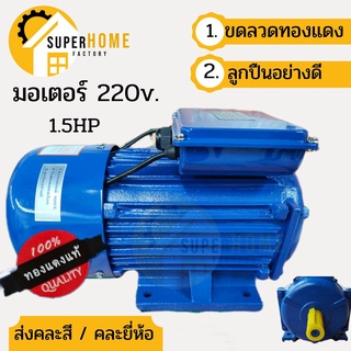 มอเตอร์   มอเตอร์ไฟฟ้า มอเตอร์1.5 แรง มอเตอร์ 1.5แรง 2 สาย 220โวล์ 1450 รอบ มอเตอร์  1HP 1.5HP 2HP 3HP 5HP 220V. มอเตอร์