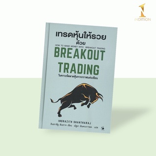 [ปกแข็ง] เทรดหุ้นให้รวยด้วย Breakout Trading