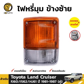 ไฟมุม ข้างซ้าย สำหรับ Toyota Land Cruiser ปี 1981-1987