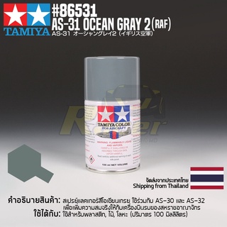 [สีสเปรย์แลคเกอร์] TAMIYA 86531 Lacquer Spray for Aircraft AS-31 Ocean Gray 2 (RAF) (100ml) สีทามิย่าแท้ paint