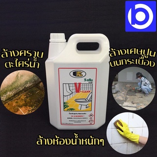 *Bosny V-Clean B229 น้ำยาล้างสุขภัณฑ์ น้ำยาล้างห้องน้ำ 5 ลิตร