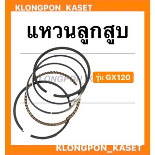 แหวนลูกสูบ รุ่น GX120แหวนลูกสูบฮอนด้า ขนาด STD , 010 , 020 , 030 , 040 , 060 แหวนลูกสูบ