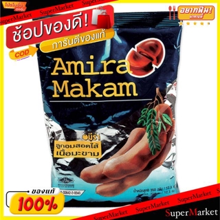 💥จัดโปร !!!💥  อมีรา ลูกอม รสมะขามสอดไส้ ถุงละ100เม็ด อมีร่า Amira Makam Tamarind Candy ลูกอม หมากฝรั่ง ขนม อาหารและเครื่