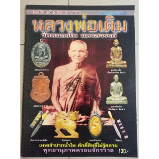 หนังสือหลวงพ่อเดิม วัดหนองโพ จ.นครสวรรค์ รวมภาพวัตถุมงคล)