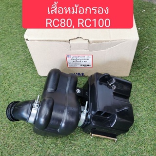 เสื้อหม้อกรอง ชุดใหญ่ RC80, RC100​ คุณ​ภา​พอย่างดี  พร้อมส่ง