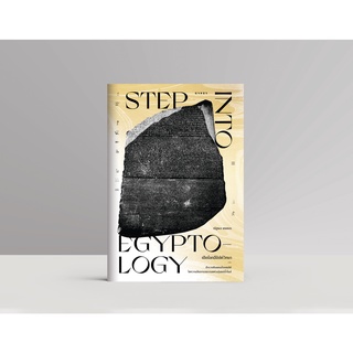 เปิดโลกอียิปต์วิทยา Step into Egyptology / ณัฐพล เดชขจร Gypzy