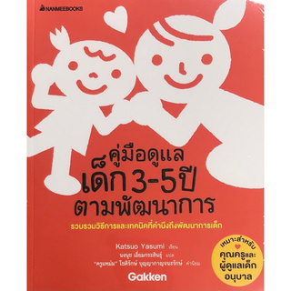 คู่มือดูแลเด็ก 3-5 ปี ตามพัฒนาการ