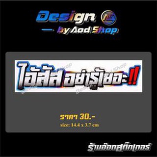 สติ๊กเกอร์ติดมอไซต์ ไอ้สัสอย่ารู้เยอะ