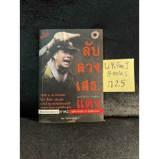 หนังสือ (มือสอง) ลับ ลวง เสธ แดง - กองบรรณาธิการ สำนักพิมพ์: แบงค์คอกบุ๊คส์