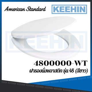 4800000-WT ฝารองนั่ง รุ่น 48 (สีขาว) AMERICAN STANDARD 4800000-WT PLASTIC TOILET SEAT WHITE