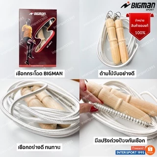 เชือกกระโดด ด้ามไม้ มีสปริง BIGMAN (เชือกถัก) รุ่น 400S