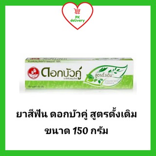 !!ลดราคา!ส่งเร็ว!! ยาสีฟัน ดอกบัวคู่ สูตรดั้งเดิม ขนาด 150 กรัม (1หลอด)