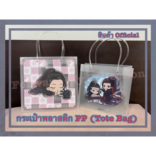 [พร้อมส่ง] ของสะสม กระเป๋าพลาสติกใส (PP) Tote Bag ทรงสี่เหลี่ยม ลายหลานจ้านและเว่ยอิง (Official) ซีรีย์ปรมาจารย์ลัทธิมาร