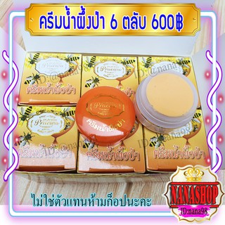 ครีมน้ำผึ้งป่า แพรวา (6ตลับ) praewa ของแท้ ราคาส่ง