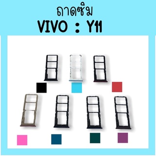 ถาดใส่ซิม Vivo Y11 ซิมนอกY11 ถาดซิมวีโว่Y11 ถาดซิมนอกวีโว่Y11 ถาดใส่ซิมVivo ถาดใส่ซิมY11 ถาดซิมY11 สินค้ามีพร้อมส่ง