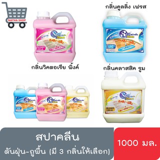 สปาคลีน น้ำยาดันฝุ่น-ถูพื้น ขนาด 1000 มล. (สินค้ามี 3 กลิ่นให้เลือก)