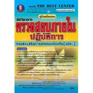 เตรียมสอบ นักวิชาการตรวจสอบภายในปฏิบัติการ ท้องถิ่น (อปท.) ปี 2562