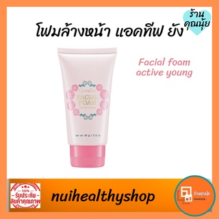 โฟมล้างหน้าวัยรุ่น แอคทีฟ ยัง กิฟฟารีน โฟมล้างหน้าสำหรับวัยรุ่น Active Young Facial Foam Giffarine Facial foam for teen