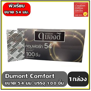 ถุงยางอนามัย Dumont Comfort " ดูมองต์ คอมฟอร์ท " ขนาด 54 มม. ผิวเรียบ กล่องใหญ่ 100 ชิ้น ราคาสุดคุ้ม!!! ( 1 กล่อง )