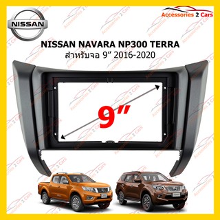 กรอบหน้าวิทยุ NISSAN NAVARA NP300 TERRA 9นิ้ว 2016-2020 รหัส NI-054N