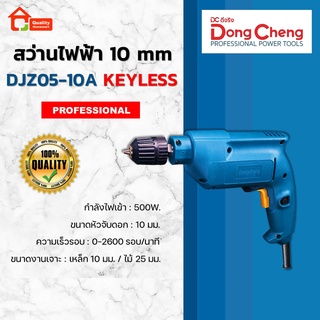 Dongcheng สว่านไฟฟ้า 10 mm. 500W. ปรับซ้าย-ขวาได้ รุ่น DJZ05-10A (Keyless)(DCดีจริง)