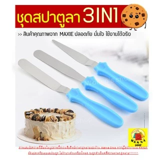 🔥ส่งฟรี🔥 ชุดสปาตูลา WANNA 3IN1(สปาตูลาแบบตรง แบบงอ ที่แซะเค้ก) สปาตูล่า ที่แซะเค้กออกจากพิมพ์ อุปกรณ์เบเกอรี่
