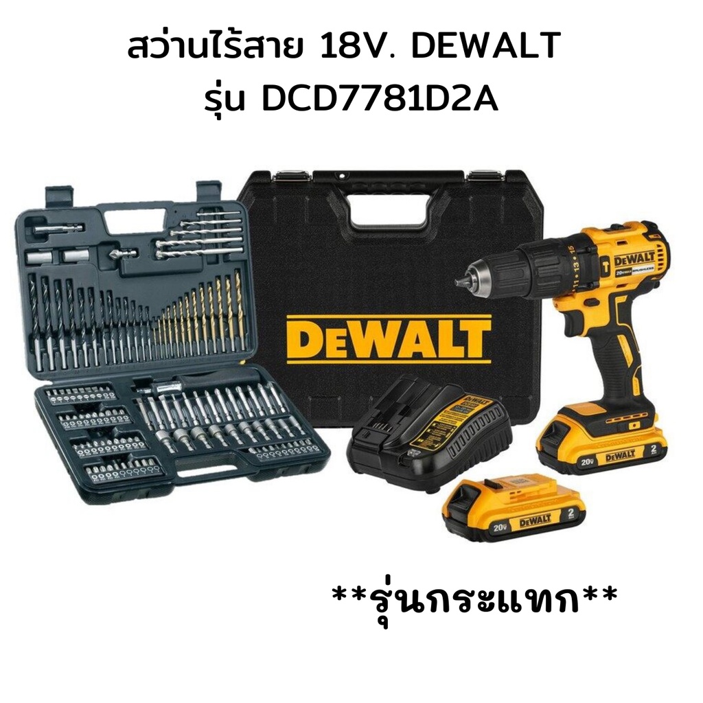 DEWALT รุ่น DCD7781D2A-B1 สว่านกระแทกไร้สาย ไร้แปรงถ่าน 20V+ชุดดอก 109 ชิ้น