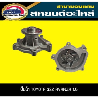 ปั้มน้ำ OPC TOYOTA 3SZ AVANZA เครื่อง1.5 อแวนซ่า โตโยต้า