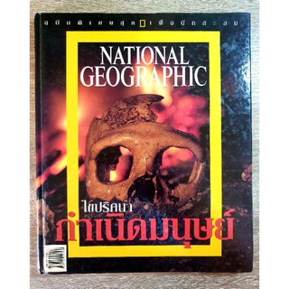 NATIONAL GEOGRAPHIC ฉบับพิเศษสุดเพื่อนักสะสม (เล่มใหญ่)