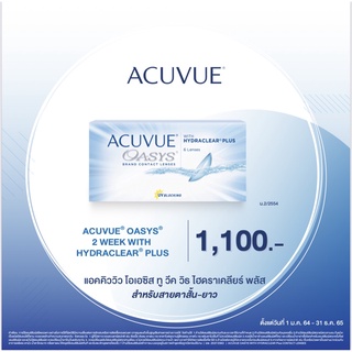 Acuvue รุ่น Oasys คอนแทคเลนส์ราย 2 สัปดาห์ (1 box : 3 pairs)