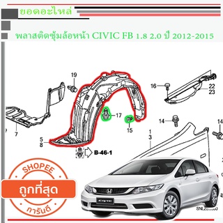 Honda CIVIC FB พลาสติกซุ้มล้อหน้า ปี2012-2015