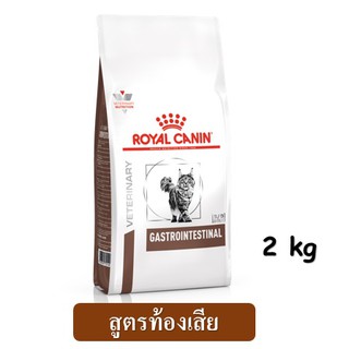 Royal Canin Intestinal Cat (2 kg.) อาหารแมว สูตรท้องเสีย