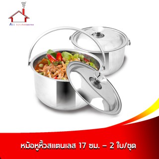 หม้อหูหิ้วสแตนเลส 17 ซม. - (ซื้อ 2 สุดคุ้ม)