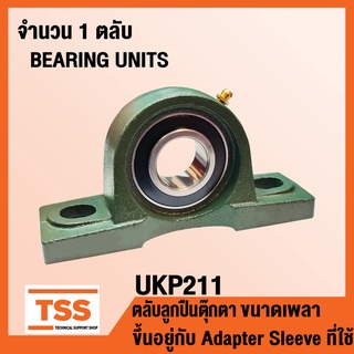 UKP211 ตลับลูกปืนตุ๊กตา BEARING UNITS UKP 211 (ใช้กับ Sleeve H2311 เพลา 50 มิล, HE2311 เพลา 2 นิ้ว) UK211 + P211