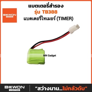 Bewon แบตเตอรี่ ถ่าน ถ่านนาฬิกา ไทม์เมอร์ Timer Switch รุ่น T-B388 นาฬิกาตั้งเวลา24 ชั่วโมง เครื่องตั้งเวลาอัตโนมัติ