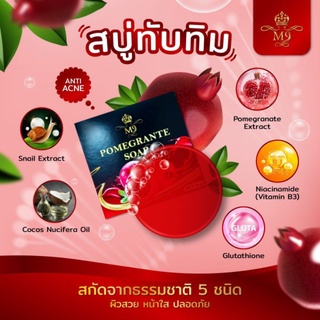 สบู่ M9 ของแท้100% สบู่หน้าใส สบู่หน้าเงา