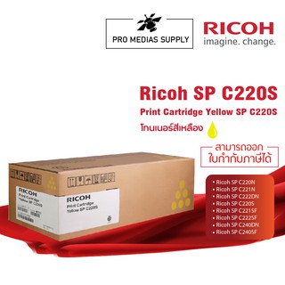 🔥ลด 600 ใส่โค้ด INCLH11🔥 RICOH โทนเนอร์สีเหลือง สำหรับรุ่น SP C220N/C221N/C222DN/C220S/C221SF/C222SF/C240DN/C240SF