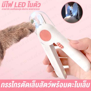 🌷พร้อมส่ง กรรไกรตัดเล็บสัตว์เลี้ยง แบบมีไฟ LED มีถาดรองเศษเล็บ และ ที่ตะไบเล็บ LED Pet Nail Clipper ที่ตัดเล็บสุนัข แมว