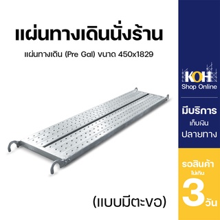 แผ่นทางเดินนั่งร้าน แผ่นทางเดิน [ออกใบกำกับภาษีได้] (Pre Gal.) ขนาด 450mm (บรรจุ 1 แผ่น)